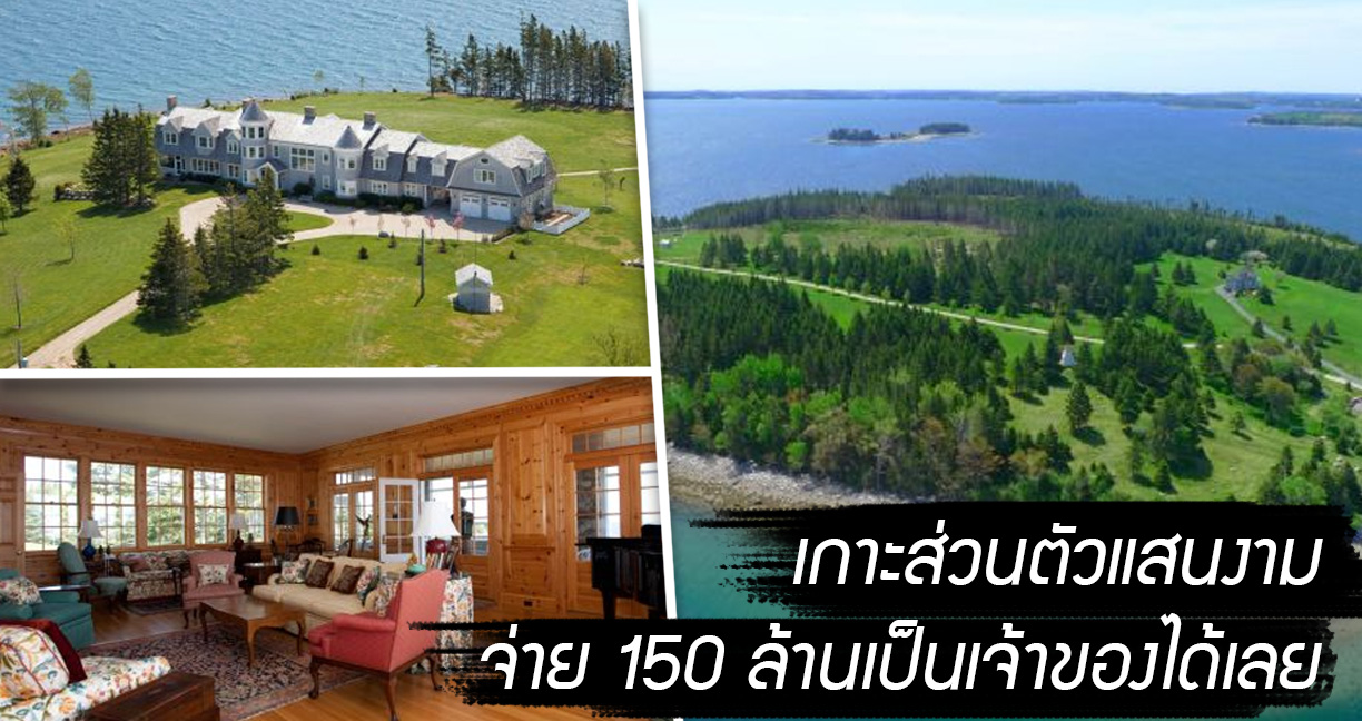 เกาะส่วนตั๊วส่วนตัว Kaulbach Island ที่ตอนนี้กำลัง “ลดราคา” เหลือ 150 ล้านบาทเท่านั้น!!