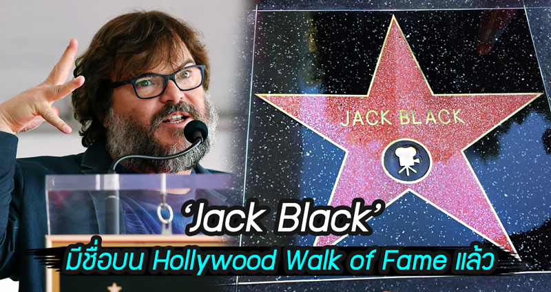หนุ่มตุ้ยสายฮา Jack Black ในที่สุดก็มีชื่อบนดวงดาว Hollywood Walk of Fame แล้ว!!