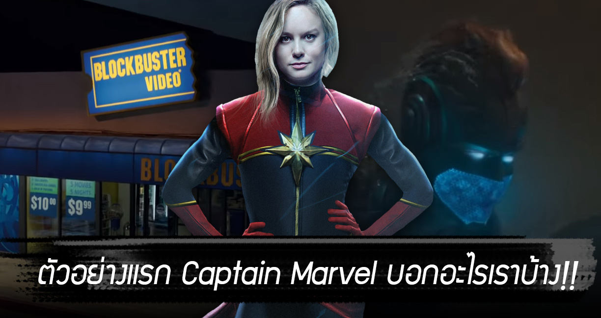 ตัวอย่างแรก Captain Marvel ที่ว่า “จาง” กลับบอกอะไรหลายอย่างเกี่ยวกับหนังให้เรารู้!!