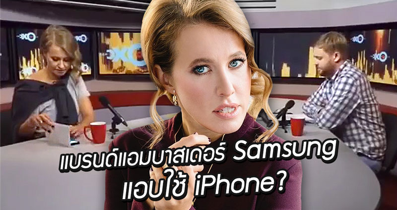 แบรนด์แอมบาสเดอร์ Samsung โดนจับภาพตอนออกรายการ ใช้โทรศัพท์ iPhone X!?