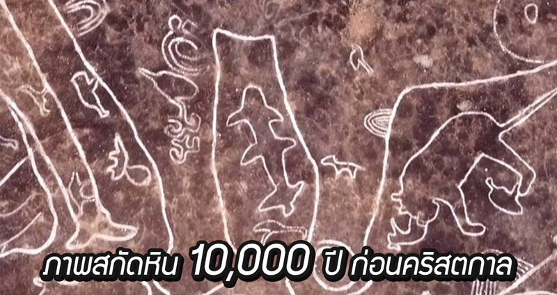 พบภาพสกัดหินจาก 10,000 ปีก่อนคริสตกาล ที่อินเดีย เชื่อเป็นอารยธรรมที่ไม่เคยถูกพบ
