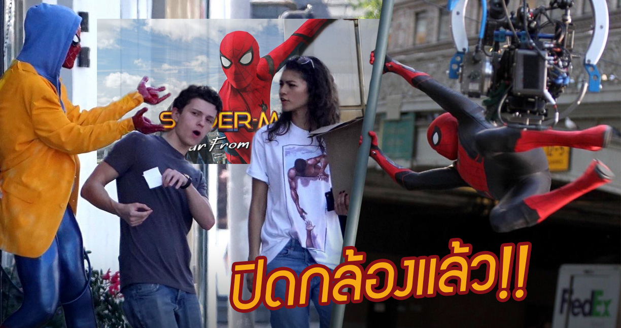 ‘ทอม ฮอลแลนด์’ โพสต์ไอจี ‘Spider-Man: Far From Home’ ปิดกล้องแล้วคร้าบพี่น้อง