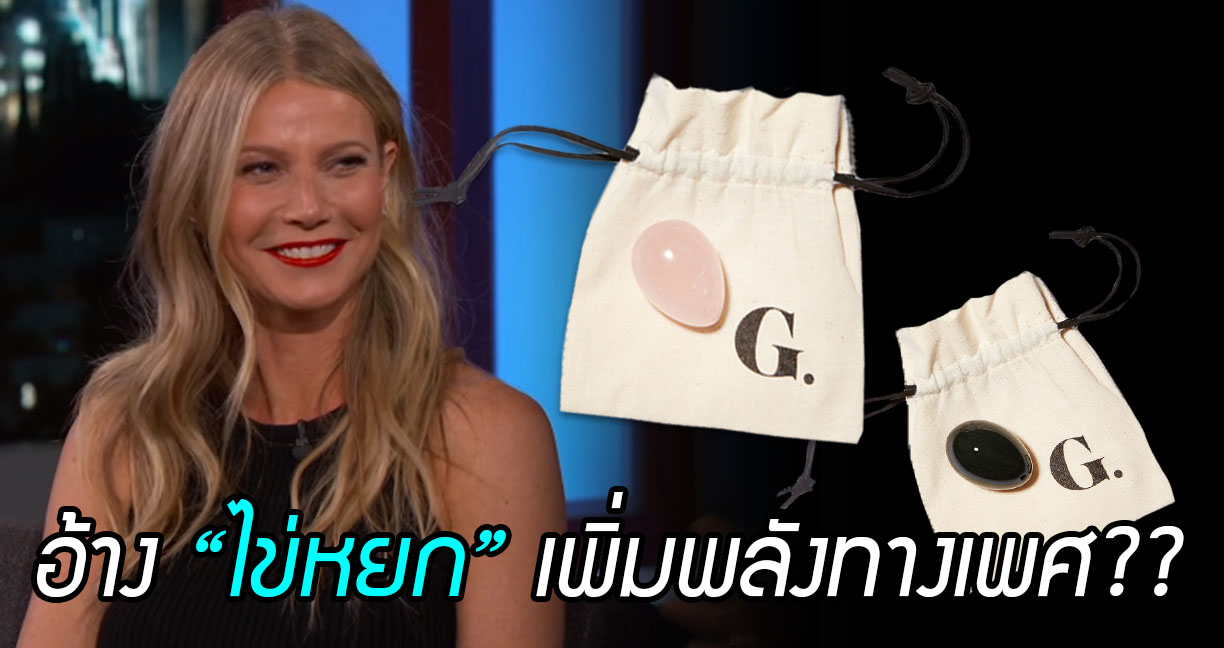 Gwyneth Paltrow ถูกปรับบาน หลังแนะนำหญิงสาวให้สอดใส่ “ไข่หยก” เข้าไปในจิ๊มิ…