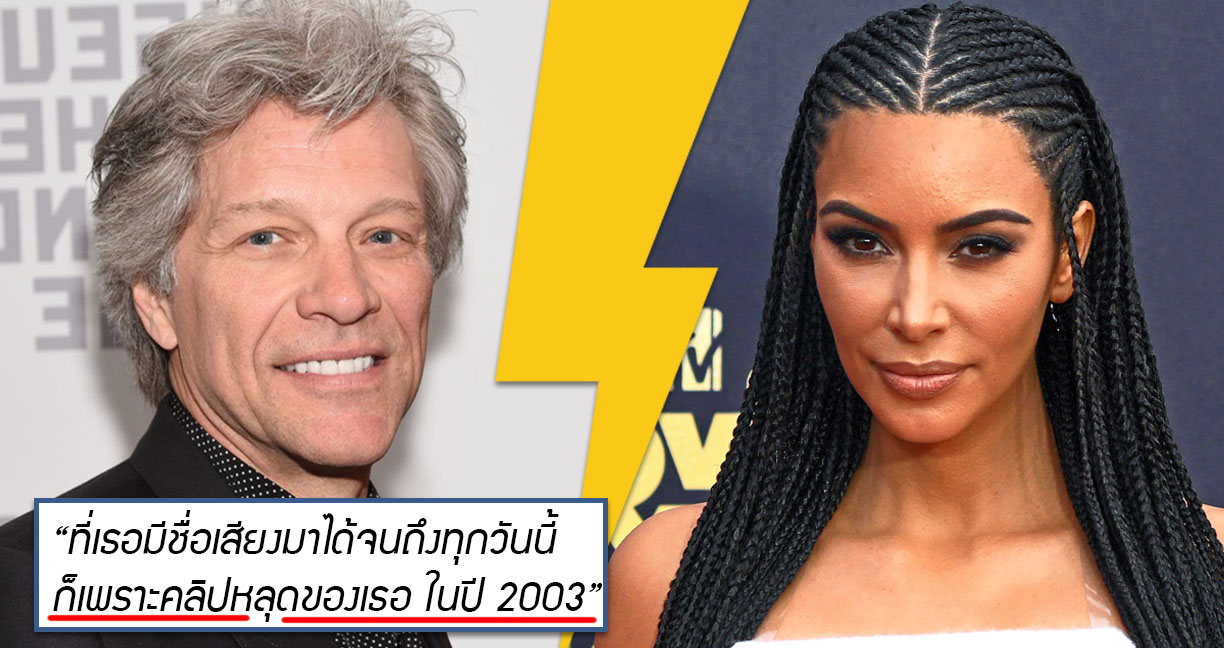 Jon Bon Jovi จวก Kim Kardashian ออกรายการทีวี ‘ที่ดังได้ ก็เพราะคลิปหลุดล่ะว๊าาา’!!
