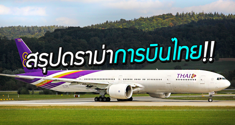 สรุปดราม่าการบินไทย เครื่องดีเลย์นานกว่า 2 ชั่วโมง เพราะจัดที่นั่งให้นักบินไม่ลงตัว!?