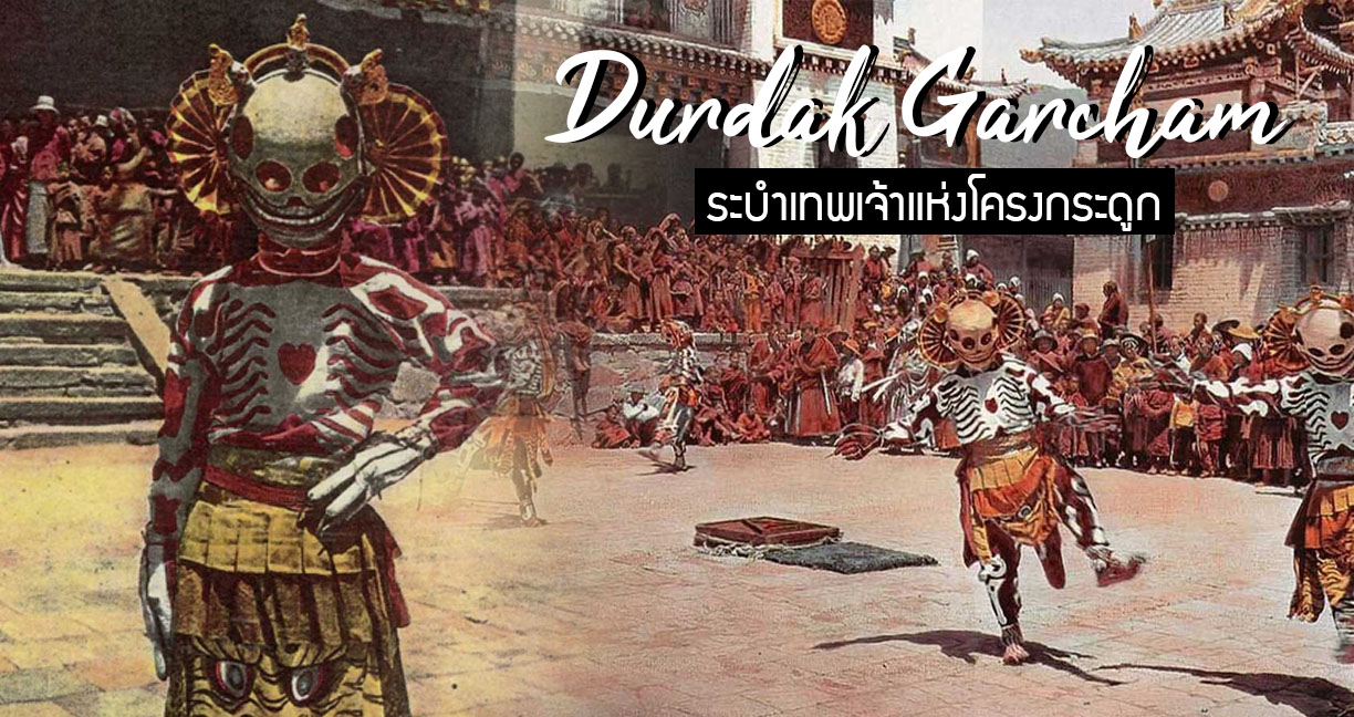 “Durdak Garcham” ประเพณีประหลาดของชาวทิเบต ที่ให้โครงกระดูกออกมาเต้นระบำ