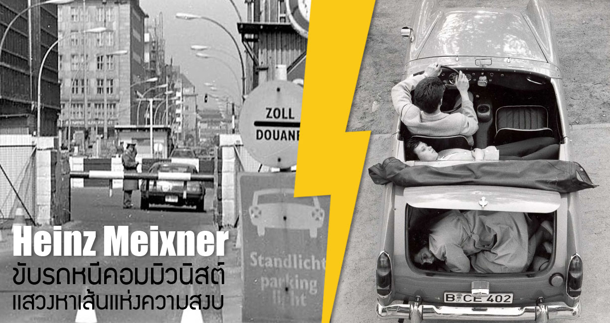 Heinz Meixner ผู้ขับรถหนีจากคอมมิวนิสต์ ลอดใต้ด่านเบอร์ลินตะวันออก ทำทุกสิ่งเพื่อความรัก