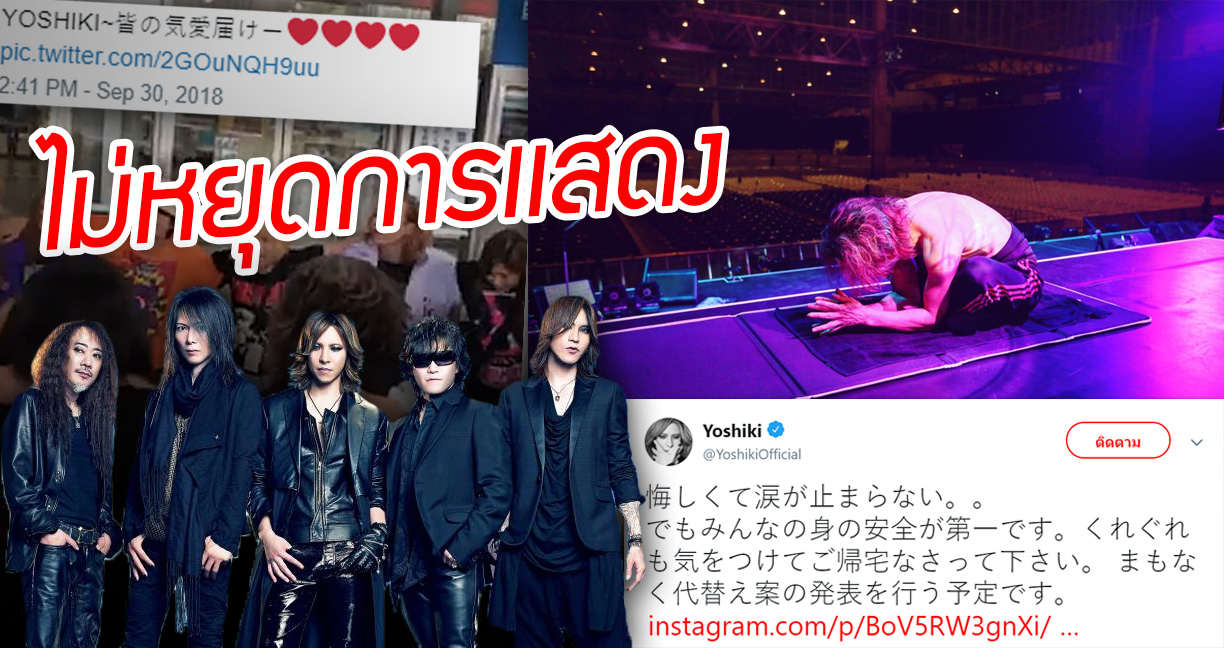 “X Japan” โชว์สปิริตแสดงคอนเสิร์ตในฮอลล์ไร้คนดู หลัง “พายุจ่ามี” กระหน่ำเข้าญี่ปุ่น