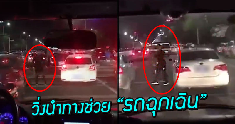ฮีโร่ของจริง!! หนุ่มชาวจีนลงจากรถ วิ่งนำทางช่วย “รถฉุกเฉิน” ฝ่าการจราจรในชั่วโมงเร่งด่วน