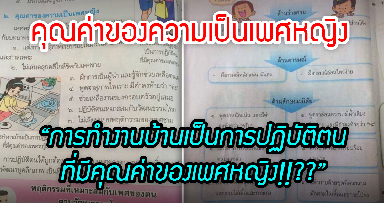 สรุปประเด็น “หนังสือเรียนสุขศึกษาล้าหลัง” ชาวเน็ตรุมบ่นหลักสูตรการเรียนไทย!!