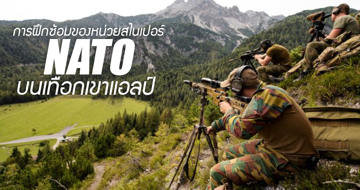 การฝึกซ้อมของหน่วยสไนเปอร์ ‘NATO’ บนเทือกเขาแอลป์ นอกจากดูทรงพลัง วิวยังงามจับใจ