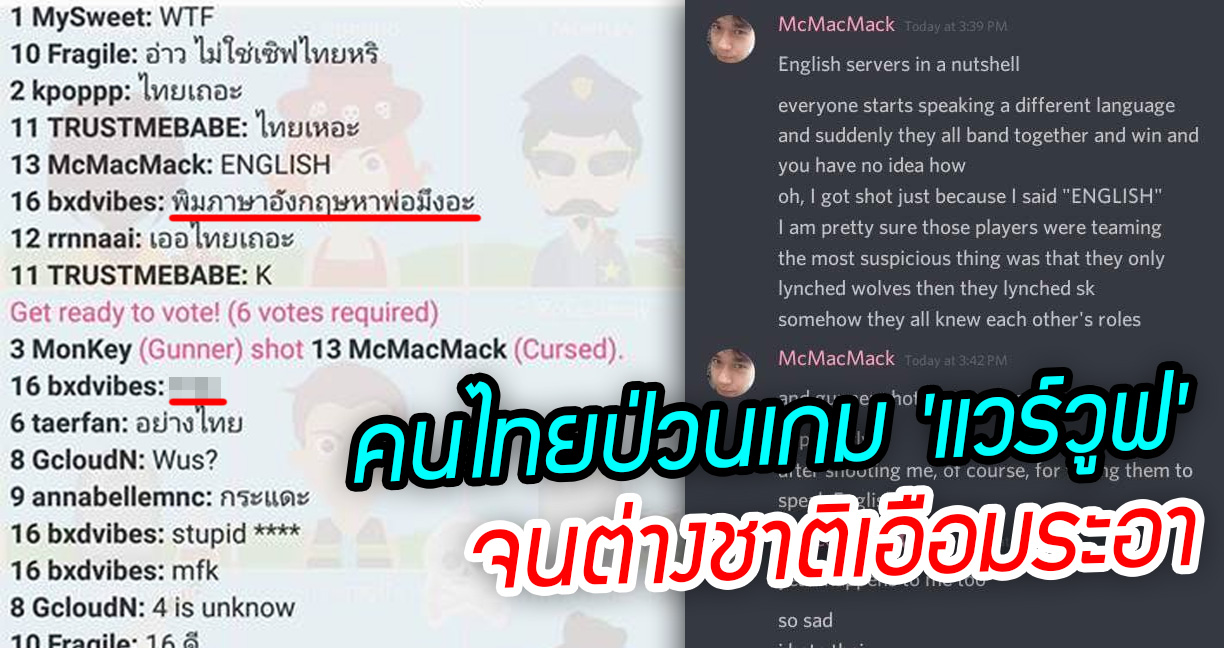 เพจดังเผยคนไทยป่วน ‘แวร์วูฟ’ โหวตฆ่าคนอื่นเพราะใช้ ‘ภาษาอังกฤษ’ จนต่างชาติเอือมระอา