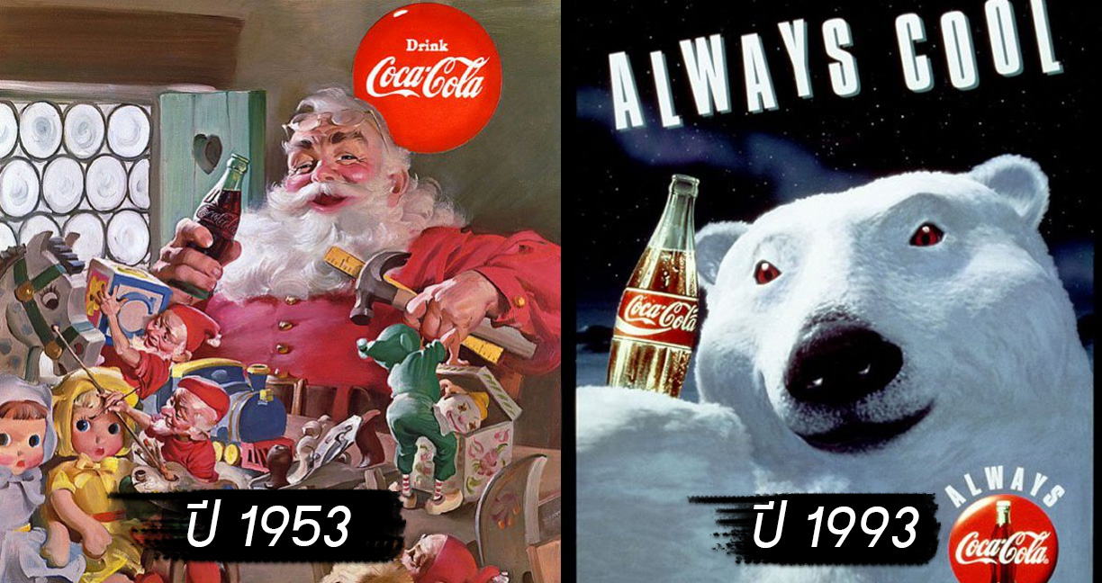 24 ภาพแห่งการโฆษณา ‘Coca-Cola’ ตั้งแต่ศตวรรษที่ 19 แล้วจะรู้ว่าความวินเทจมีอยู่จริง!!