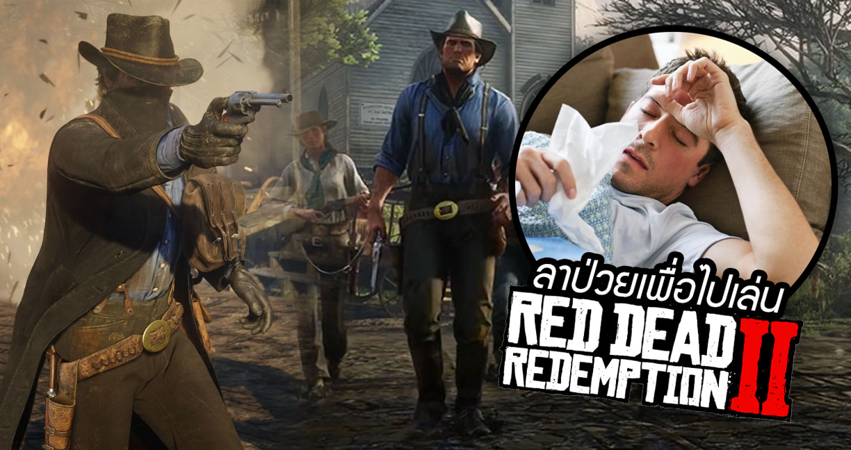 Red Dead 2 การันตีเกมดี!? เหตุทำเกมเมอร์ลงทุนลาป่วยเพื่อหยุดเล่นมากที่สุดในปี