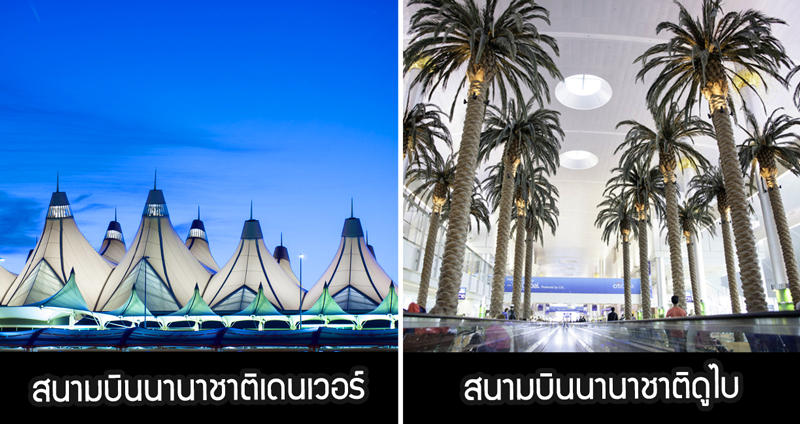 16 สนามบินนานาชาติสุดเจ๋ง สุดหรู สุดเวอร์วัง จากทั่วโลก (มีของไทยด้วยนะ)