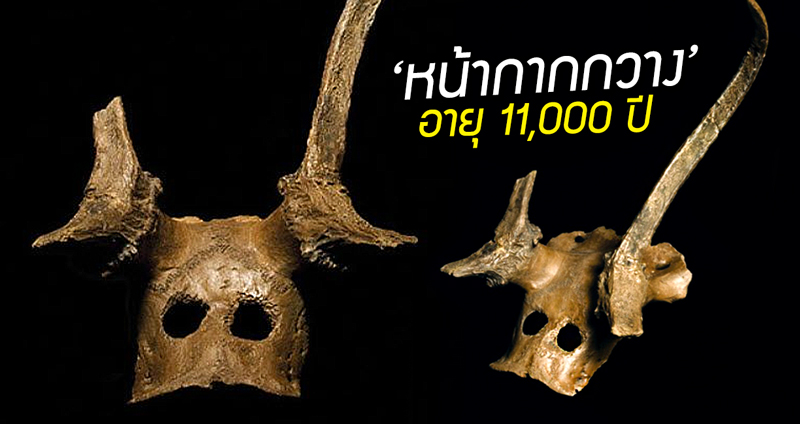 ชม “หน้ากากกะโหลกกวาง” 11,000 ปี หลักฐานความเชื่อของคนโบราณ ที่ผ่านมาหลายยุคสมัย
