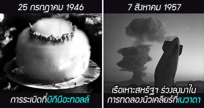 22 ภาพการทดลองนิวเคลียร์มีชื่อของโลก “ระเบิดแห่งความตาย” ที่อาจทำลายโลกทั้งใบ