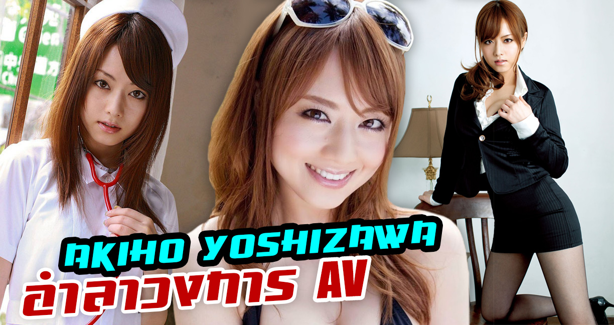รู้จักกับ Akiho Yoshizawa ความน่ารักสดใสเซ็กซี่ ที่กำลังจะกลายเป็น “ตำนาน” ของวงการ AV