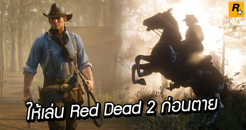 แฟนเกม Red Dead Redemption ป่วยหนักอาจอยู่ไม่ถึงภาค 2 ค่ายเกมจัดให้ก่อนเกมออกจริง!