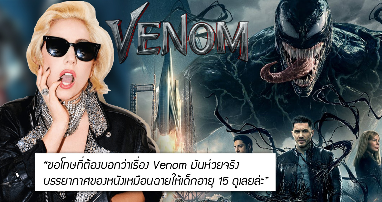 แฟนคลับ Lady Gaga ปั่น ‘กระแสลบ’ หนัง Venom ดึงความสนใจให้ A Star Is Born