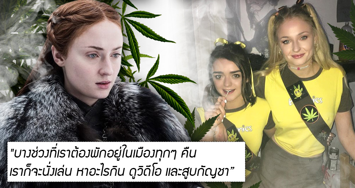 Sophie Turner เผยเวลาว่างชอบ “เมาตุ่ย” พร้อมกับเพื่อนรักจาก Game of Thrones!!