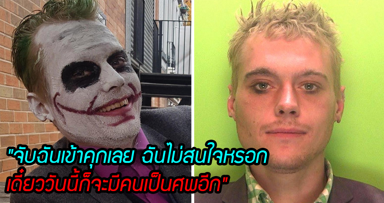 หนุ่มถูกจับ หลังสวมวิญญาณตัวตลก “Joker” ก่ออาชญากรรมทั่วเมืองมาหลายเดือน!
