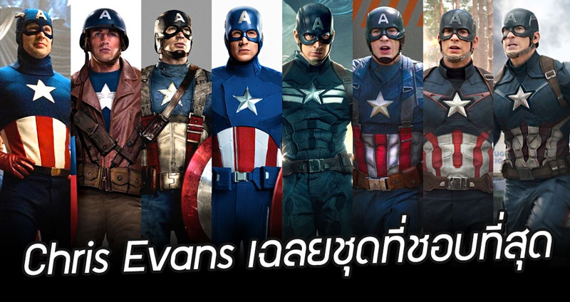 Chris Evans เฉลยชุด Captain America ที่ตน “ชอบที่สุด” จาก 6 ชุดในหนังแต่ละเรื่อง!!