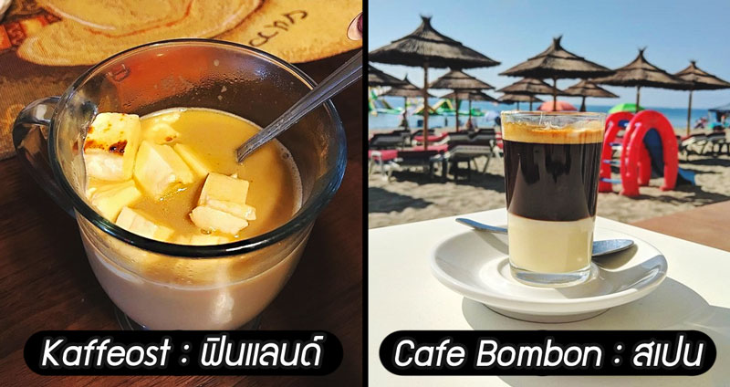 มาดูเมนูกาแฟ “แก้วเด็ด” ของแต่ละประเทศทั่วโลก วัฒนธรรมแตกต่าง…กาแฟก็ต่างด้วย!