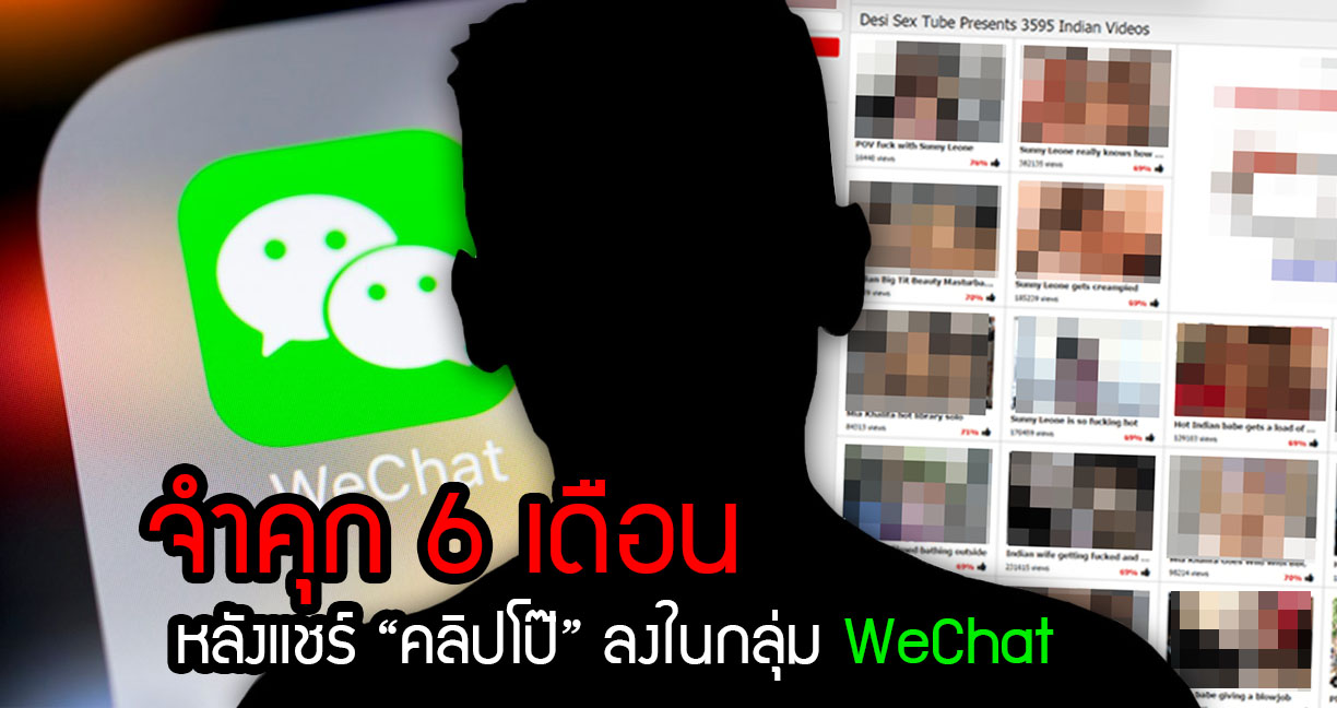 แอดมินชาวจีน ถูกจำคุก 6 เดือน หลังจับได้ว่าแชร์ “คลิปโป๊” ลงในกลุ่ม WeChat เป็นประจำ