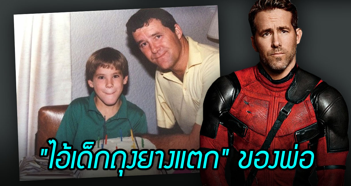 Ryan Reynolds โพสต์ภาพวันเกิดในวัยเด็ก สมัยยังเป็น “ไอ้เด็กถุงยางแตก” ของพ่อ