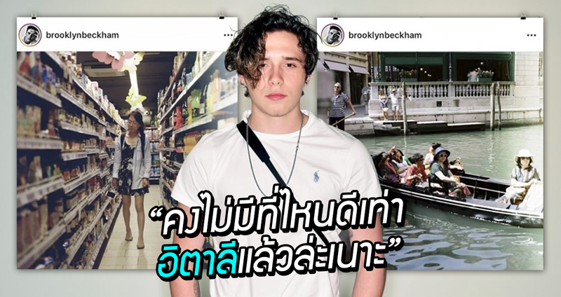Brooklyn ลูกชาย David  Beckham โดนดราม่าโพสต์ภาพ “เหยียด” นักท่องเที่ยวชาวจีน!