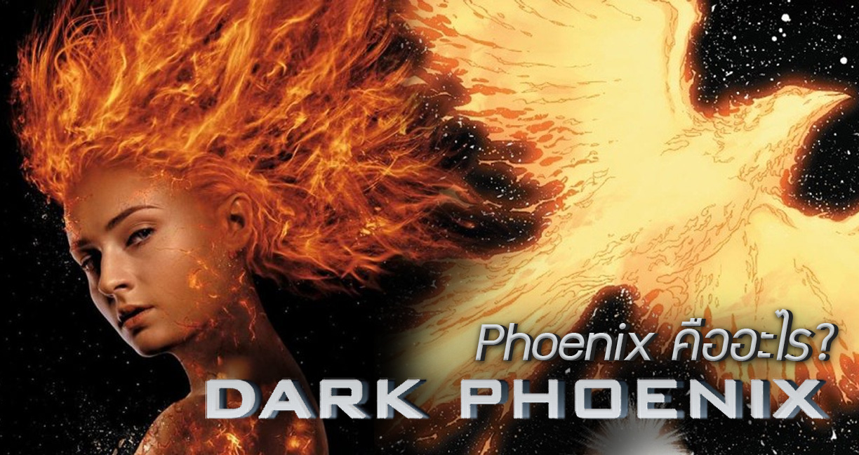 รู้จักกับ “Phoenix” พลังโหดโคตรเทพ เวลาดู X-Men: Dark Phoenix จะได้อินๆ ไง~