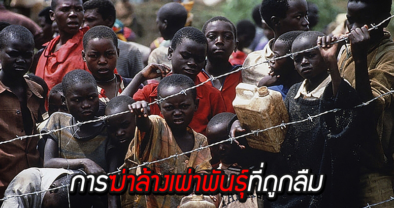 “การฆ่าล้างเผ่าพันธุ์รวันดา” เหตุการณ์ประชาชนเข่นฆ่ากันเองสุดโหด ที่โลกหลงลืม
