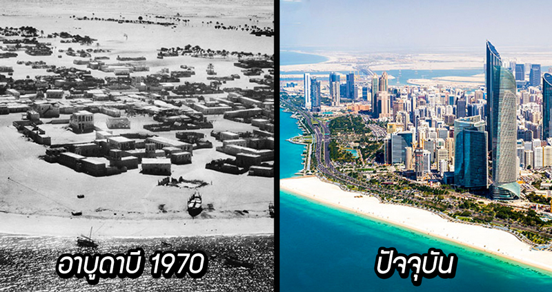 25 ภาพเปรียบเทียบความเปลี่ยนแปลงของเมืองที่มีชื่อเสียงในโลก ระหว่างอดีตและปัจจุบัน