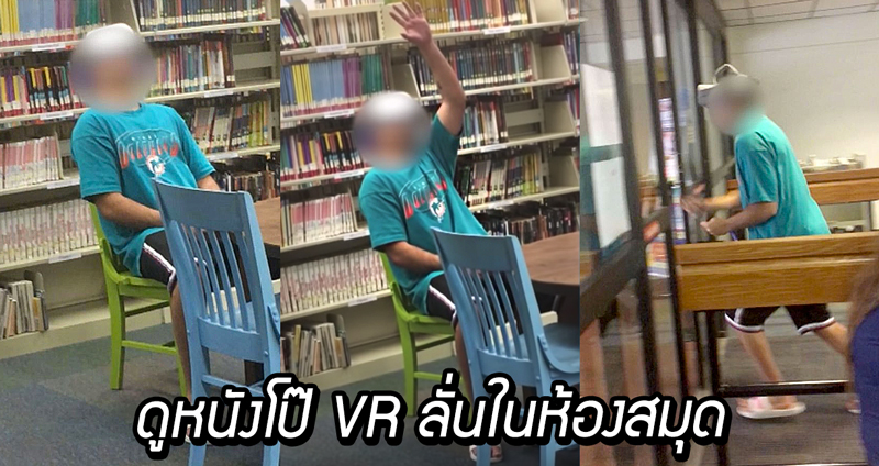 หนุ่มดู “หนังโป๊ VR” ในห้องสมุด แต่ดัน “เปิดลำโพง” จนคนจับได้ วิ่งสิครับงานนี้!!