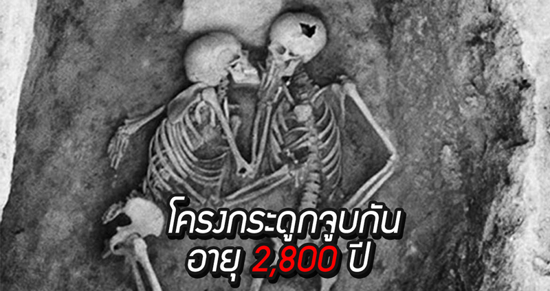 ย้อนรอย โครงกระดูกจูบกัน อายุ 2,800 ปี ความรักเหนือความตาย ที่มีเรื่องราวมากกว่าที่คุณคิด