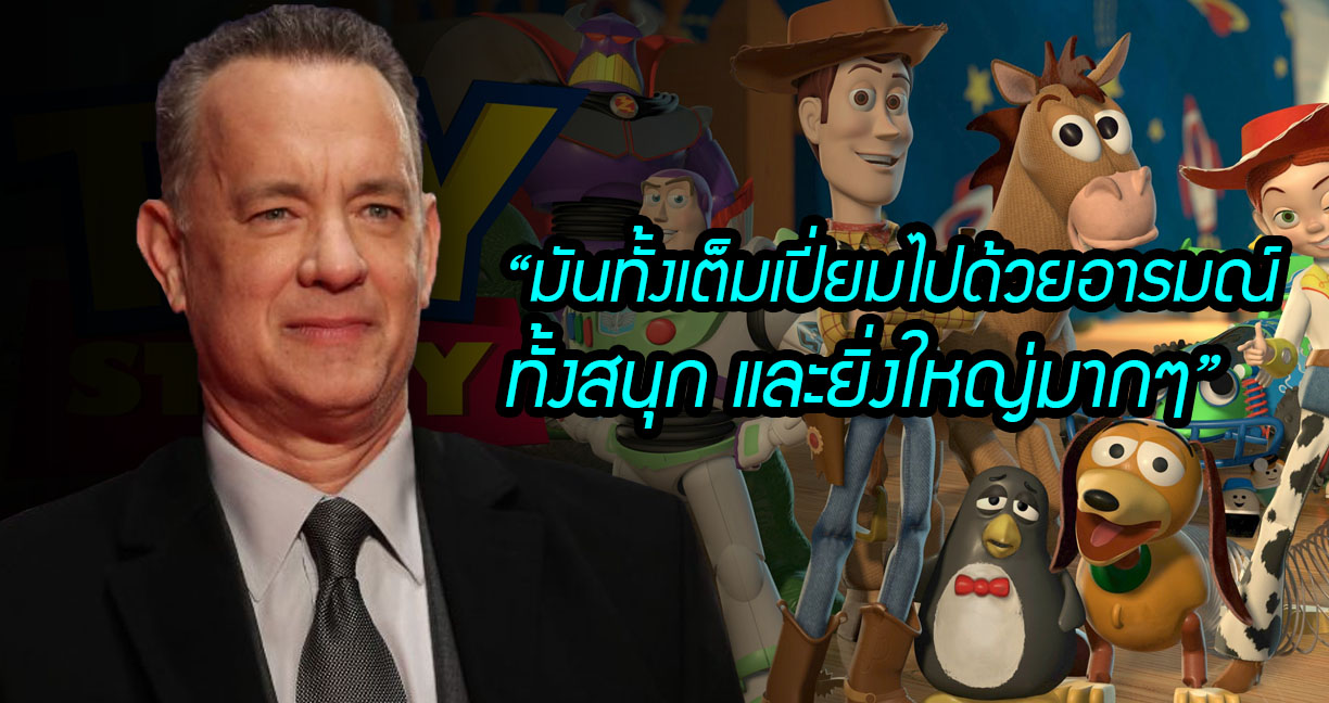 Tom Hanks เผย พากย์ตอนจบของ Toy Story 4 อย่างยากลำบาก เพราะสะเทือนใจเกิ๊น!!