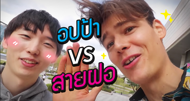 การแข่งจีบ ‘สาวเกาหลี’ ระหว่าง “หนุ่มฝอ vs กับหนุ่มเอเชีย” ใครจะชนะ!?