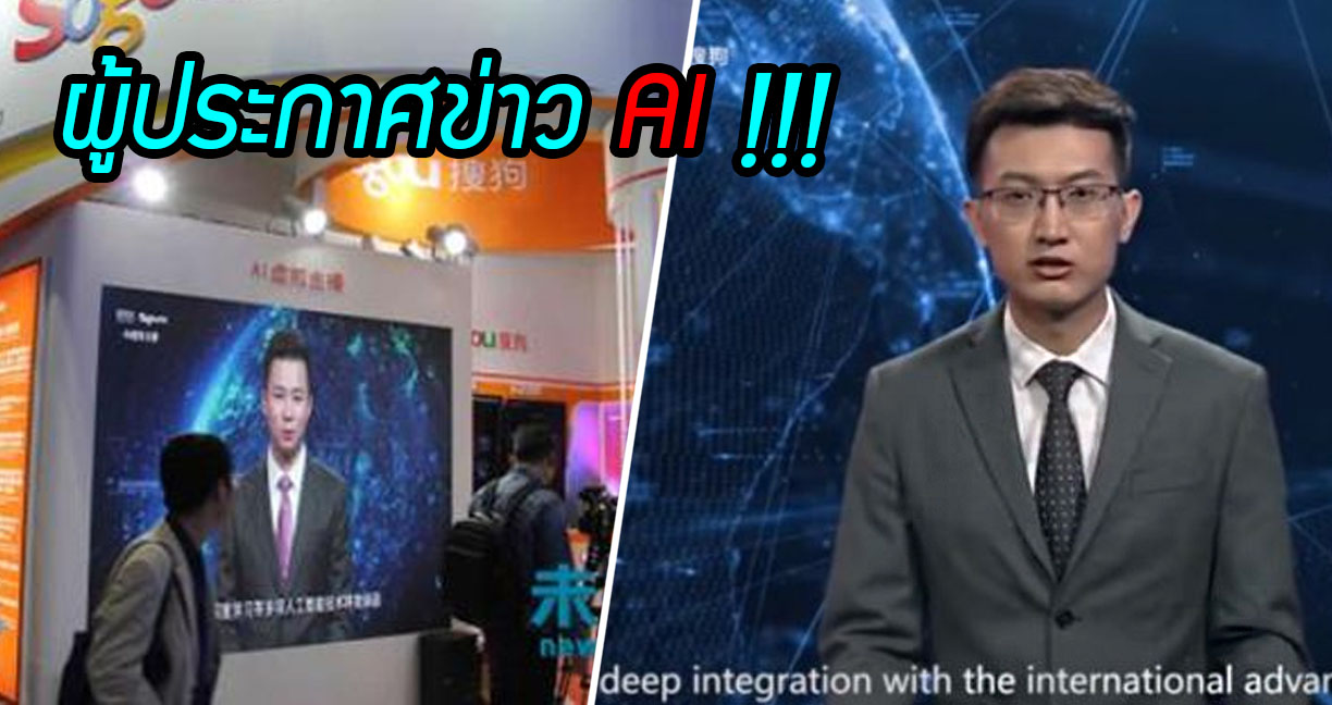 สำนักข่าวจีนเปิดตัว ‘ผู้ประกาศข่าว AI’ คนแรกของโลก ทำงานได้ 24 ชั่วโมง พูดชัดแจ๋ว!!