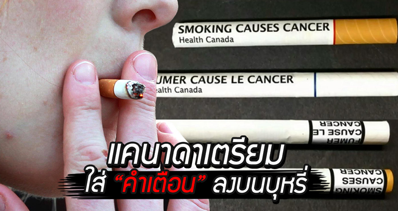 แคนาดาเตรียมพิมพ์ “คำเตือน” ลงบน “บุหรี่ทุกมวน” หวังลดปริมาณคนสูบ กำจัดบุหรี่ผิดกฎหมาย!!