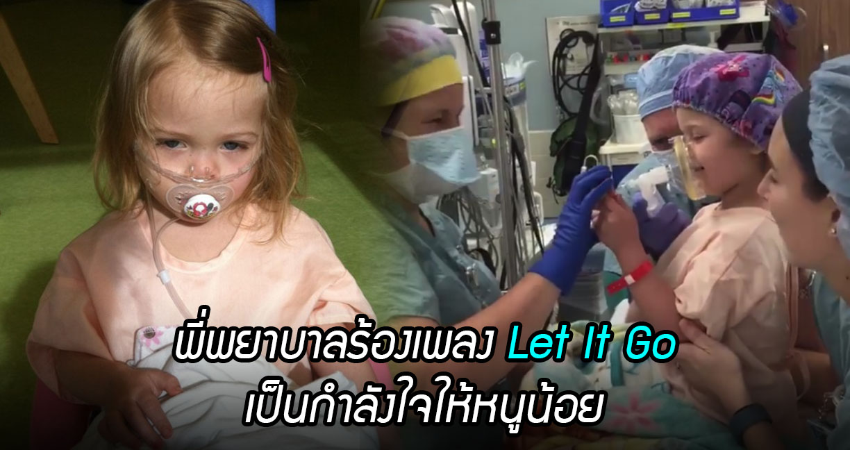 พี่พยาบาลร้องเพลง Let It Go เป็นกำลังใจให้หนูน้อย ก่อนเข้ารับการผ่าตัดรักษาโรคมะเร็ง