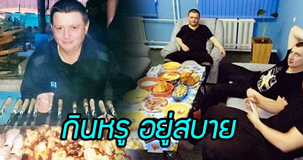 หลุดภาพขาใหญ่รัสเซีย กินหรู-อยู่สบายในคุก แม้โดนข้อหาฆ่าคนตายนับ 10 คน!!
