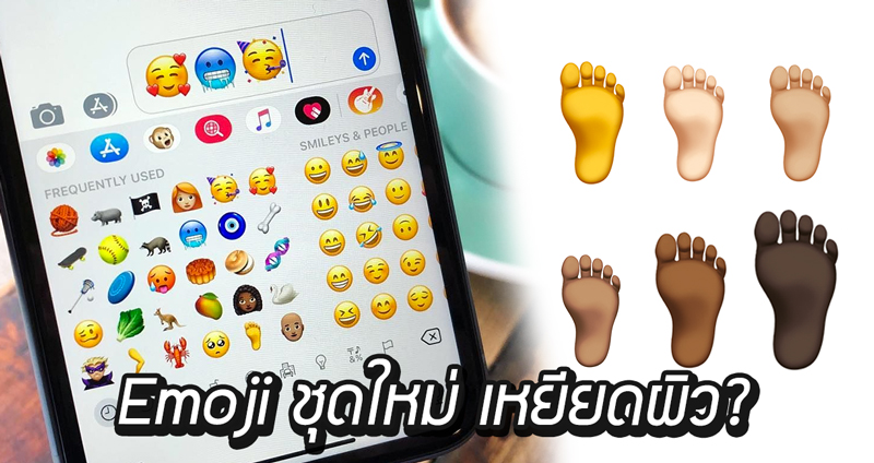 Apple ปล่อย Emoji ชุดใหม่มีรูปเท้าหลายสีผิว แต่งานเข้า ถูกชาวเน็ตหาว่าเหยียดซะงั้น!?