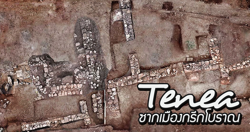 พบซากเมืองกรีกโบราณเก่าแก่ ที่ชาวเมืองอ้างตัวว่าเป็น “นักโทษ” จากสงครามกรุงทรอย
