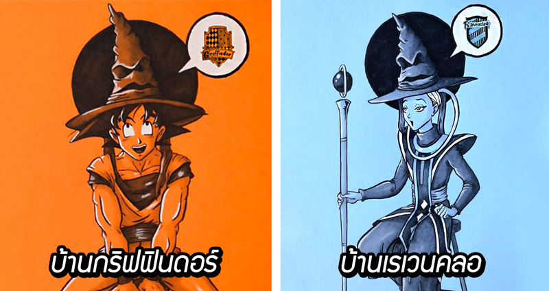เมื่อ ‘หมวกคัดสรร’ ต้องเลือกตัวละครจาก Dragon Ball ใครจะได้อยู้บ้านไหนกันบ้างนะ!!?