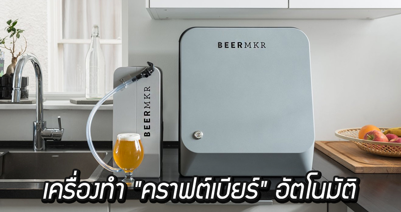พบกับ BEERMKR เครื่อง “คราฟต์เบียร์” อัตโนมัติ ที่ใครๆ ก็คราฟต์เบียร์เองได้ที่บ้าน!!