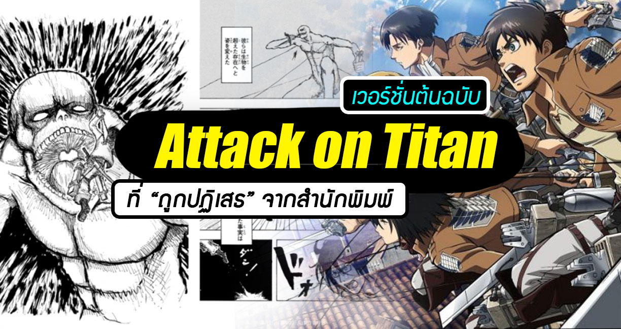 มาฟังเรื่องราวของ Attack on Titan เวอร์ชั่นต้นฉบับที่ “ถูกปฏิเสธ” จากสำนักพิมพ์กัน!