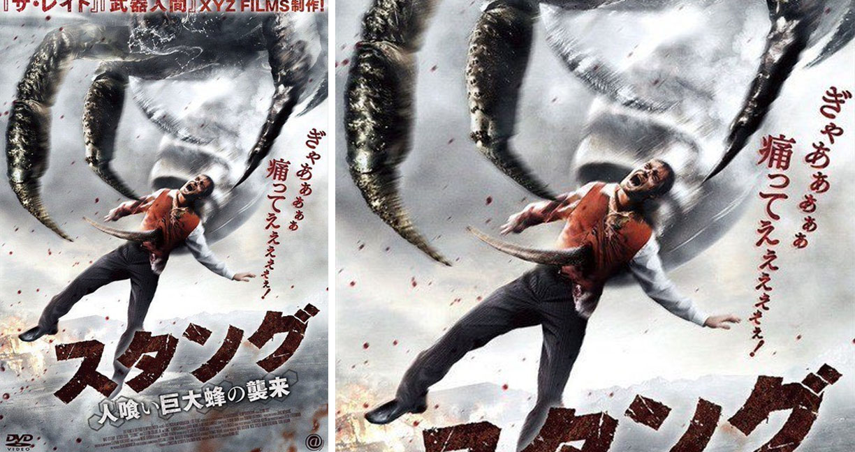ญี่ปุ่นกรีดร้อง โปสเตอร์หนังเรื่อง Stung (2015) เวอร์ชั่นญี่ปุ่นมันจะโหดไปหน๊ายยยย!!