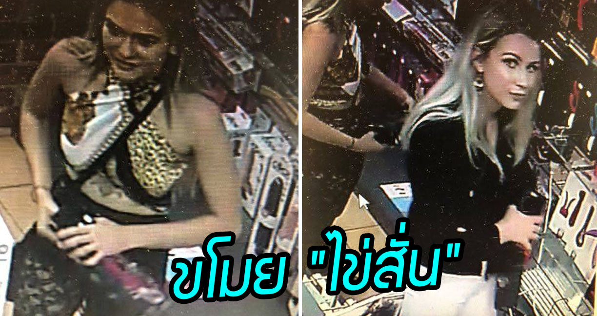 ตำรวจออกล่าหญิงสาว 2 รายขโมย “ไข่สั่น” จากร้านเซ็กส์ทอยไปร่วม 14,000 บาท!