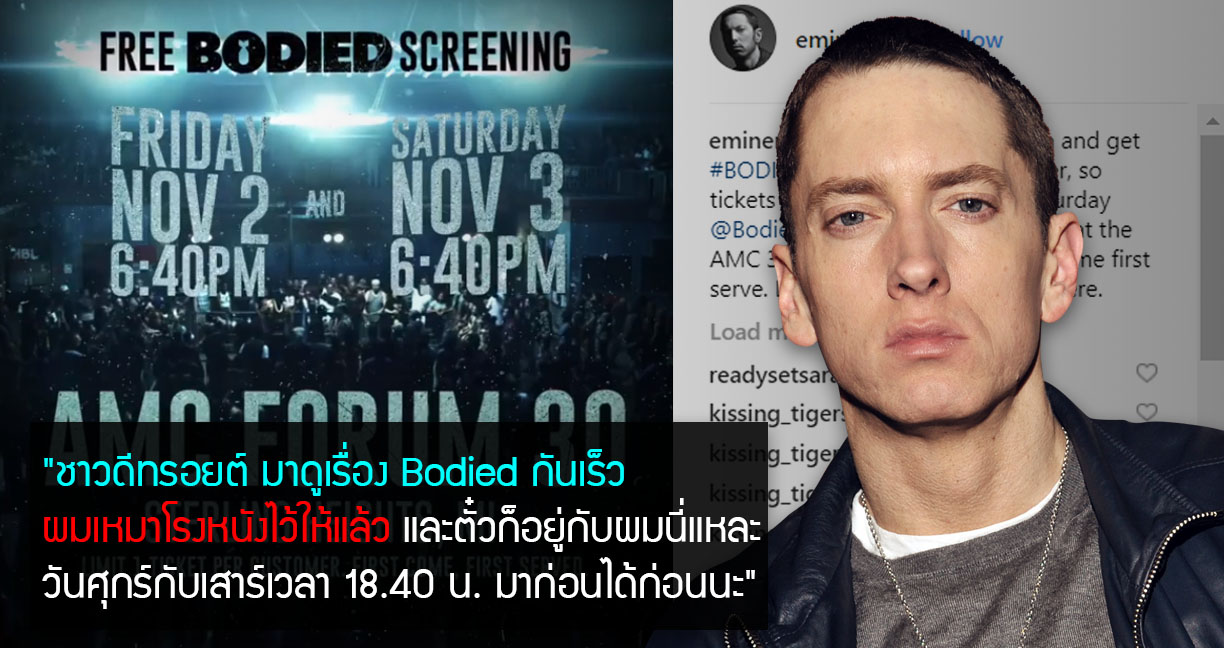 Eminem เหมาโรงหนังให้แฟนๆ ได้ดูหนังเรื่อง Bodied ที่เขาอำนวยการสร้างแบบ “ฟรีๆ”